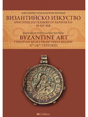 Byzantine art. Christian relics from Varna region 11th–14th centuries